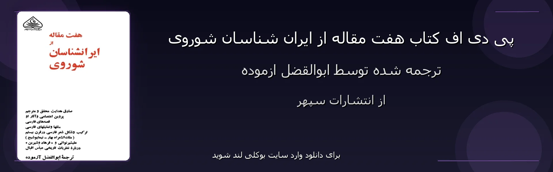 هفت مقاله از ایران شناسان شوروی - بنر - فایل استور